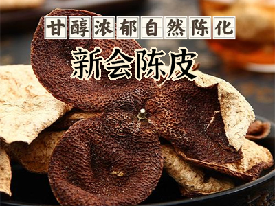 广东特产新会陈皮 药食两用化痰润肺止咳